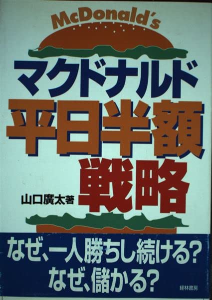 マクドナルド平日半額戦略 | 山口 廣太 |本 | 通販 | Amazon